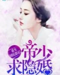 重生国民影后：帝少，求隐婚