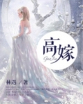 高嫁柳家动画片1-4