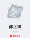 神之皿