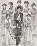 大唐公主穿越到现代小说