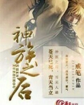 神族之后