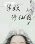 半妖修仙传