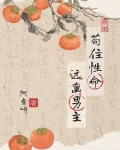 苟住性命远离男主全文免费阅读