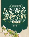 全家流放：医妃带着置物商城去种田