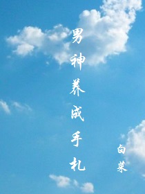 男神养成手札笔趣阁