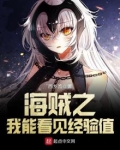 海贼王之我能看见经验值