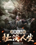 大叔的悲剧