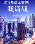 谁言华语无歌神?我请战!
