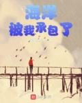 海洋被我承包了起点