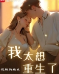 我太想重生了免费