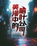 美漫中的脑叶公司下载