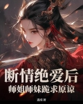 断情绝恋