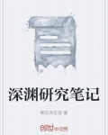 深渊研究笔记