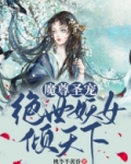 魔尊圣宠：绝世妖女倾天下
