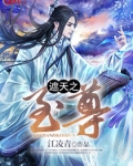 遮天之至尊传说 小说