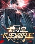 长生殿之王大杀四方