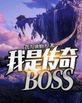 我是传奇BOSS
