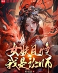 女妖深夜害人,道长闻讯赶来