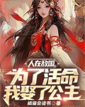 人在敌国，为了活命我娶了公主