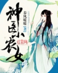 神医小农女