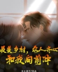 最美乡村，众人齐心，和我向前冲