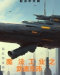 魔法工业科技