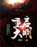 重启大明