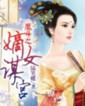 凰斗之嫡女谋宫凌祭月是谁