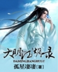 大明江湖免费阅读
