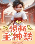 锁断主神愁