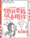 他非要我以身相许小说下载
