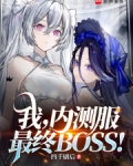我内测服最终boss最新更新内容介绍