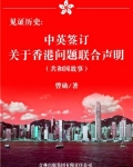 见证历史:中英签订关于香港问题联合声明