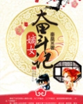 嫡女奋斗记