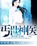 丐世神医全文