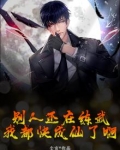 别人还在练武，我都快成仙了啊