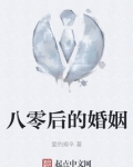 八零后的婚姻