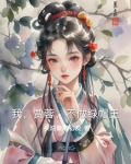 我，贾蓉，不做绿帽王