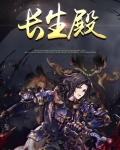 长生殿故事梗概