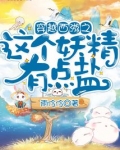 穿越西游之这个妖精有点盐