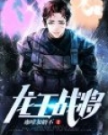 龙王战将