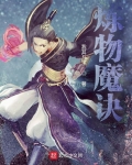 《魔炼》