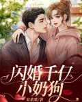 我闪婚千亿奶狗