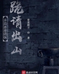 盗墓:开局请我出山
