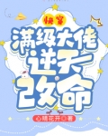 快穿:满级大佬逆天改命
