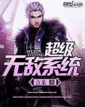 超级无敌系统李凌免费阅读