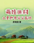 萌娃进村,山里野兽瑟瑟发抖(山林奶爸)大结局