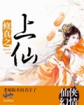 修真之上仙好看吗