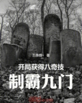 开局获得八奇技制霸九门全文免费