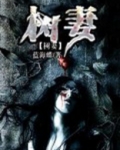 树妻是什么意思